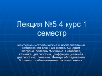  Реактивно-дистрофические и воспалительные заболевания слюнных желез.
