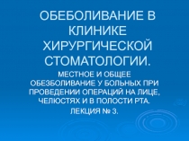 ОБЕБОЛИВАНИЕ В КЛИНИКЕ ХИРУРГИЧЕСКОЙ СТОМАТОЛОГИИ