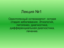 Одонтогенный остеомиелит: острая стадия заболевания. Этиология, патогенез, диагностика, дифференциальная диагностика, лечение
