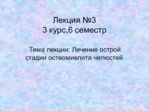 Лечение острой стадии остеомиелита челюстей.
