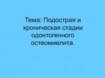  Подострая и хроническая стадии одонтогенного остеомиелита