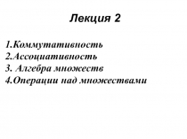 Коммутативность Ассоциативность Алгебра множеств Операции над множествами