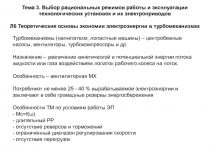Выбор рациональных режимов работы и эксплуатации технологических установок и их электроприводов 