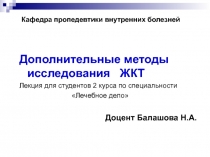 Дополнительные методы исследования ЖКТ 