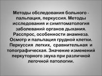 Методы обследования больного - пальпация, перкуссия