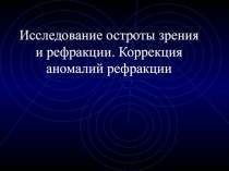 Исследование остроты зрения и рефракции. Коррекция аномалий рефракции