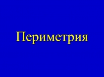 Периметрия