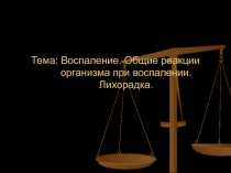 Воспаление. Общие реакции организма при воспалении. Лихорадка