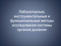 Лабораторные, инструментальные и функциональные методы исследования системы органов дыхания.ppt