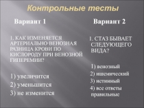 Контрольные тесты.ppt