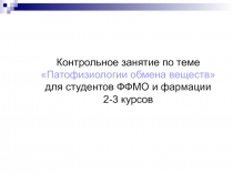 Контрольное занятие по теме «Патофизиологии обмена веществ