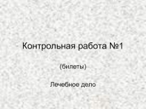 Лечебное дело