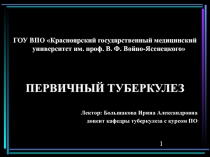 ПЕРВИЧНЫЙ ТУБЕРКУЛЕЗ