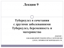Туберкулез в сочетании с другими заболеваниями