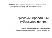 Диссеминированный туберкулез легких