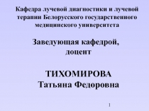 Лучевая диагностика 