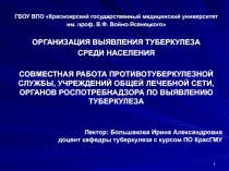 СОВМЕСТНАЯ РАБОТА ПРОТИВОТУБЕРКУЛЕЗНОЙ СЛУЖБЫ, УЧРЕЖДЕНИЙ ОБЩЕЙ ЛЕЧЕБНОЙ СЕТИ, ОРГАНОВ РОСПОТРЕБНАДЗОРА ПО ВЫЯВЛЕНИЮ ТУБЕРКУЛЕЗ