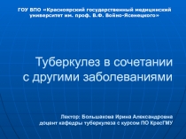 Туберкулез в сочетаниии с другими заболеваниями 
