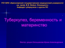 Туберкулез, беременность и материнство 