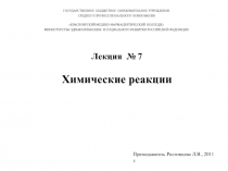 Химические реакции 