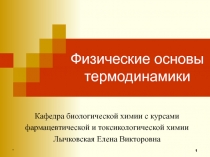 Физические основы термодинамики