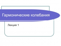 Гармонические колебания