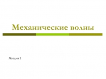 Механические волны