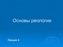 Основы реологии 