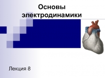 Основы электродинамики