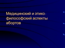 Медицинский и этико-философский аспекты абортов