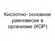 Кислотно- основное равновесие в организме