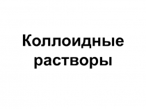 Коллоидные растворы