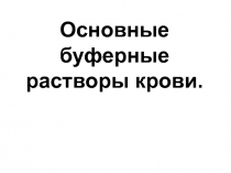 Основные   буферные   растворы крови