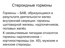 Стероидные гормоны Гормоны
