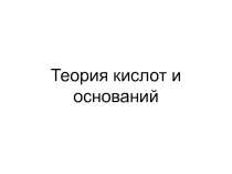 Теория кислот и оснований