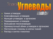 Углеводы