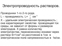 Электропроводность растворов