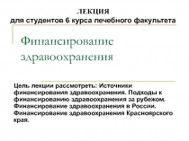 Финансирования здравоохранения 