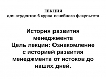 История развития Менеджмента