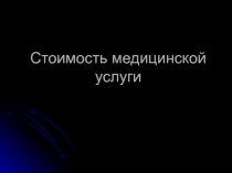 Стоимость медицинской услуги 