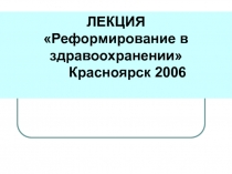 8Экономические реформы в здравоохранении .ppt