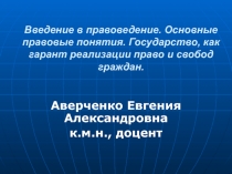 Введение в правоведение