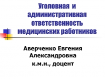 Уголовная и административная ответственность медицинских работников 