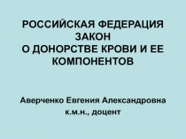 Лекция № 9 -2 Донорство крови и ее компонентов.ppt