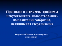 Лекция № 9 - 4 Иедицинская стериализация, ЭКО.ppt