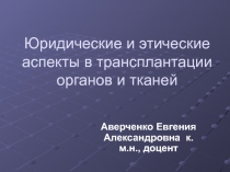 Лекция № 9-3 Трансплантация органов и тканей.ppt