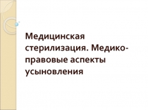 Медико-правовые аспекты усыновления