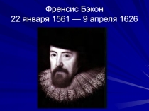 Френсис Бэкон 