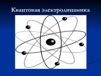 Квантовая электродинамика