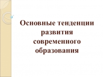 Основные тенденции развития современного образования